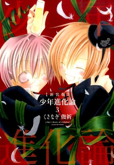 少年進化論（3）新装版