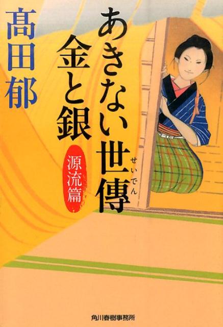 あきない世傳金と銀の表紙