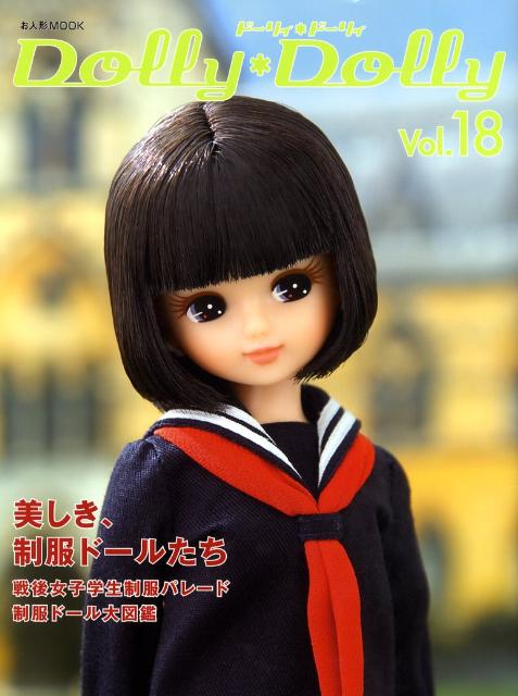 ドーリィ・ドーリィ（vol．18）