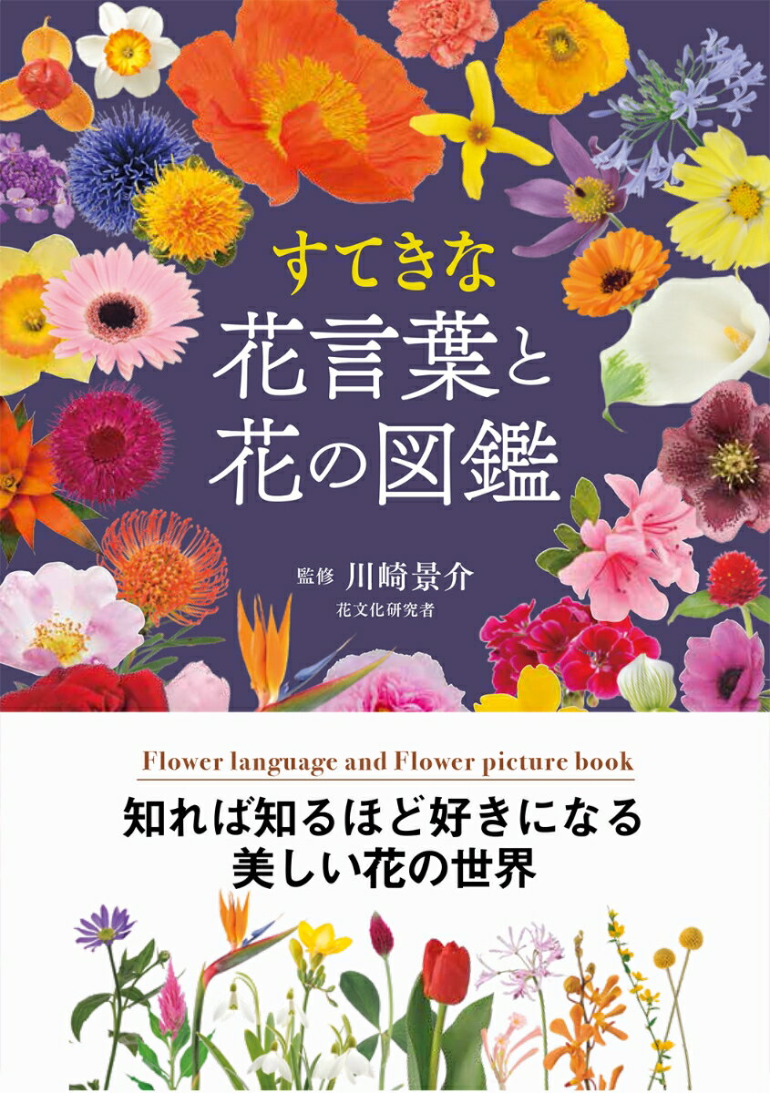 すてきな花言葉と花の図鑑 [ 川崎景介 ]