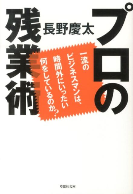 文庫　プロの残業術