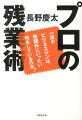 ノー残業のゆとり企業社会はビジネスマンをダメにする。むしろ残業を「私的残業」に変えることで世界標準の一流のビジネスマンになれる。残業とは能力を伸ばし、人脈を築き、頭角を現す絶好のチャンスなのだ。銀行マンからアメリカで活躍するコンサルとなった著者が実践してきた革新的な残業ノウハウをすべて公開。なんとなく残業をしてしまっているあなたの仕事観を根底から変える、まったく新しい働き方。定時過ぎたら「自分のための仕事」を始めよう。