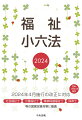 ２０２４年４月施行の改正に対応。社会福祉士、介護福祉士、精神保健福祉士、保育士等の国家試験対策に最適。