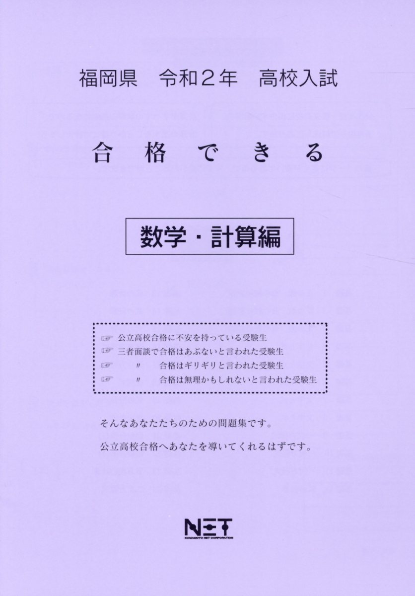 福岡県高校入試合格できる数学・計算編（令和2年）