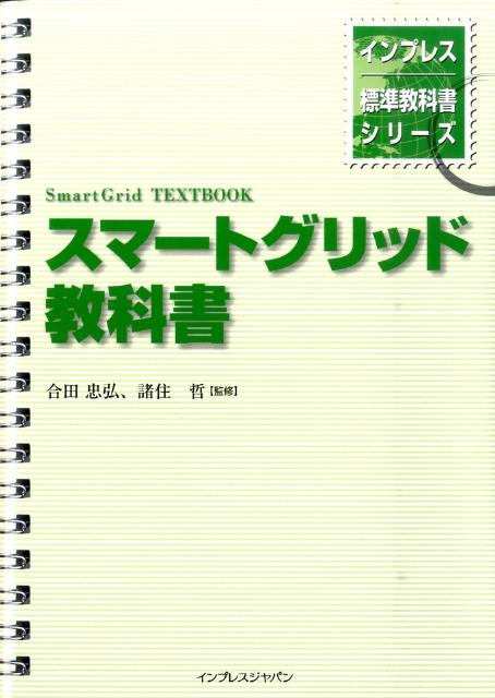 スマートグリッド教科書 （インプレス標準教科書シリーズ） [ 合田忠弘 ]