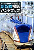 新幹線撮影ハンドブック カーナビ＆スマホ連動型・新幹線撮影地ガイド （イカロスmook） [ 大鶴倫宣 ]のサムネイル
