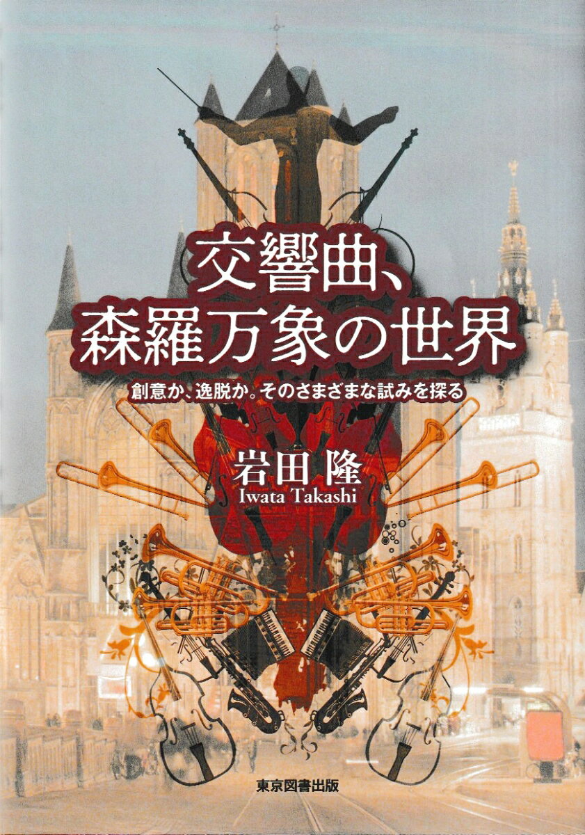 交響曲、森羅万象の世界 : 創意か、逸脱か。そのさまざまな試みを探る 書影