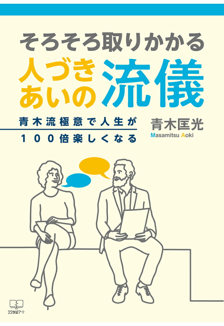 【POD】そろそろ取りかかる人づきあいの流儀：青木流極意で人生が100倍楽しくなる