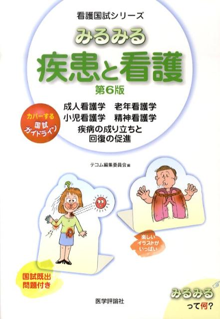みるみる疾患と看護