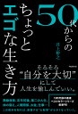 50代からのちょっとエゴな生き方 井上裕之