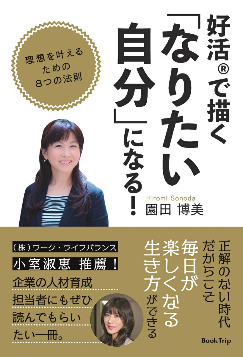 【POD】好活(R)で描く「なりたい自分」になる！ 理想を叶えるための8つの法則（ブックトリップ）