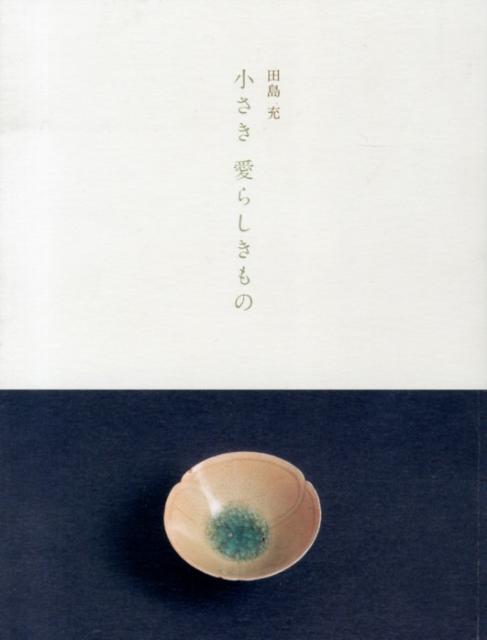 小さき愛らしきもの