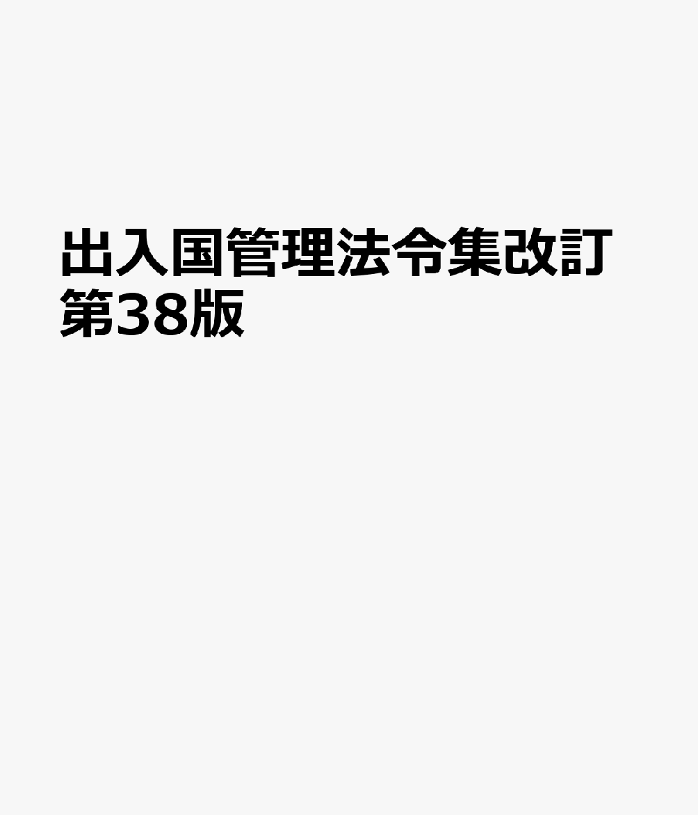 出入国管理法令集改訂第38版