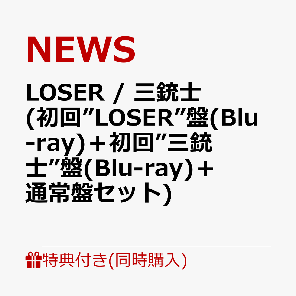 【同時購入特典】LOSER / 三銃士 (初回”LOSER”盤(Blu-ray)+初回”三銃士”盤(Blu-ray)+通常盤セット)(「LOSER/三銃士」視聴シリアルコード入りポストカード)