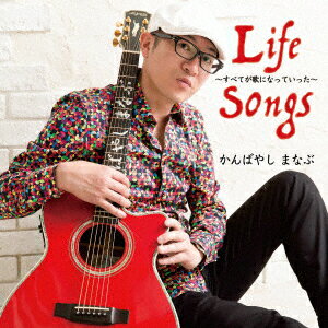 LIFE SONGS 〜すべてが歌になっていった〜