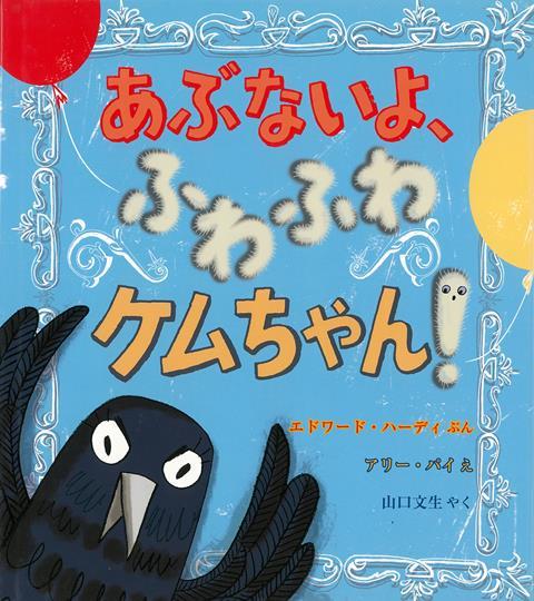 【バーゲン本】あぶないよ、ふわふわケムちゃん！