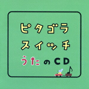 ピタゴラスイッチ うたのCD [ (キッズ) ]