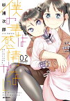 僕の妻は感情がない 02 （MFコミックス フラッパーシリーズ） [ 杉浦　次郎 ]