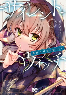サイレント・ウィッチ 沈黙の魔女の隠しごと I(1)の表紙