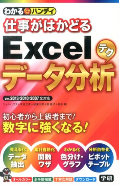 わかるハンディ仕事がはかどるExcelデータ分析テク