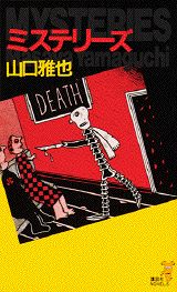 ミステリーズ完全版