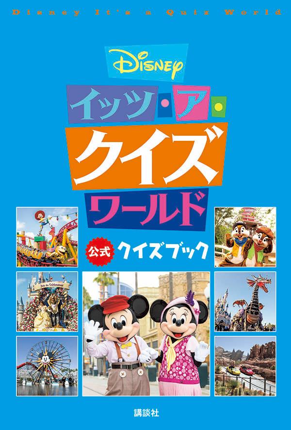 Disney イッツ・ア・クイズワールド 公式クイズブック