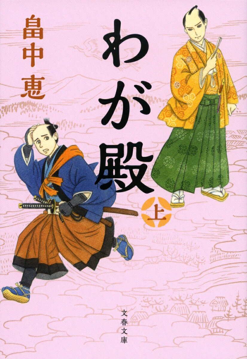 幕末期、ほとんどの藩が財政赤字に喘ぐなか、大野藩も例外ではなかった。才気煥発な藩主・土井利忠に借財の返済という大役に任命されたのは、僅か八十石の家の長男・内山七郎右衛門。並々だと思っていた己の毎日が、突然動き始めた！？惚れ込んだ“わが殿”に時に反発しながら、藩の再生に奔走するがー。著者初の痛快歴史小説。