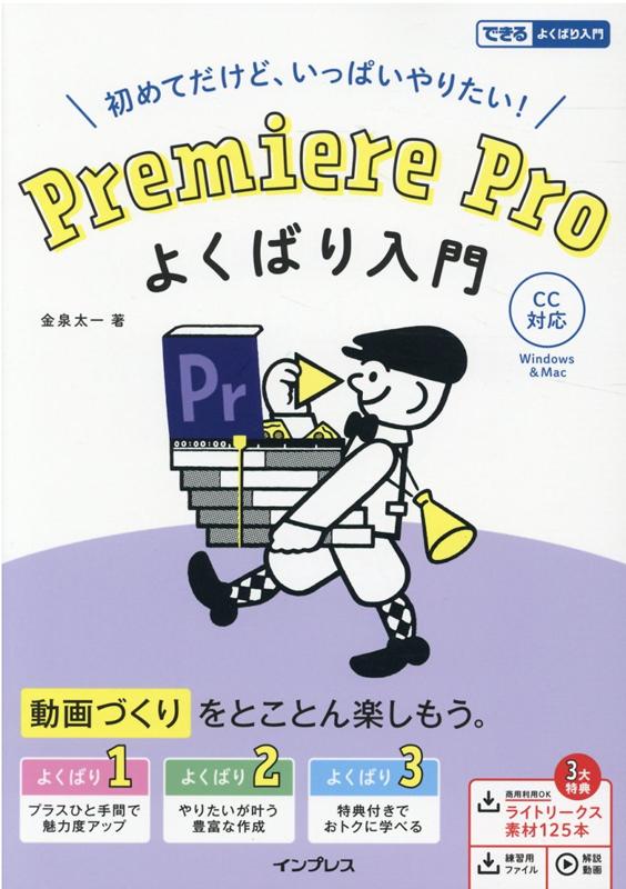 Premiere Pro よくばり入門 CC対応 