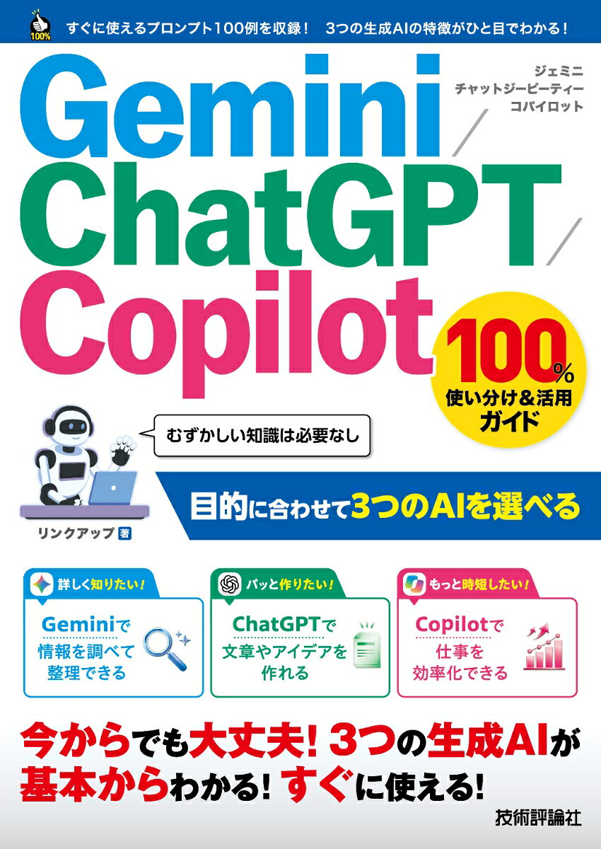 Gemini／ChatGPT／Copilot　100%使い分け＆活用ガイド / リンクアップ