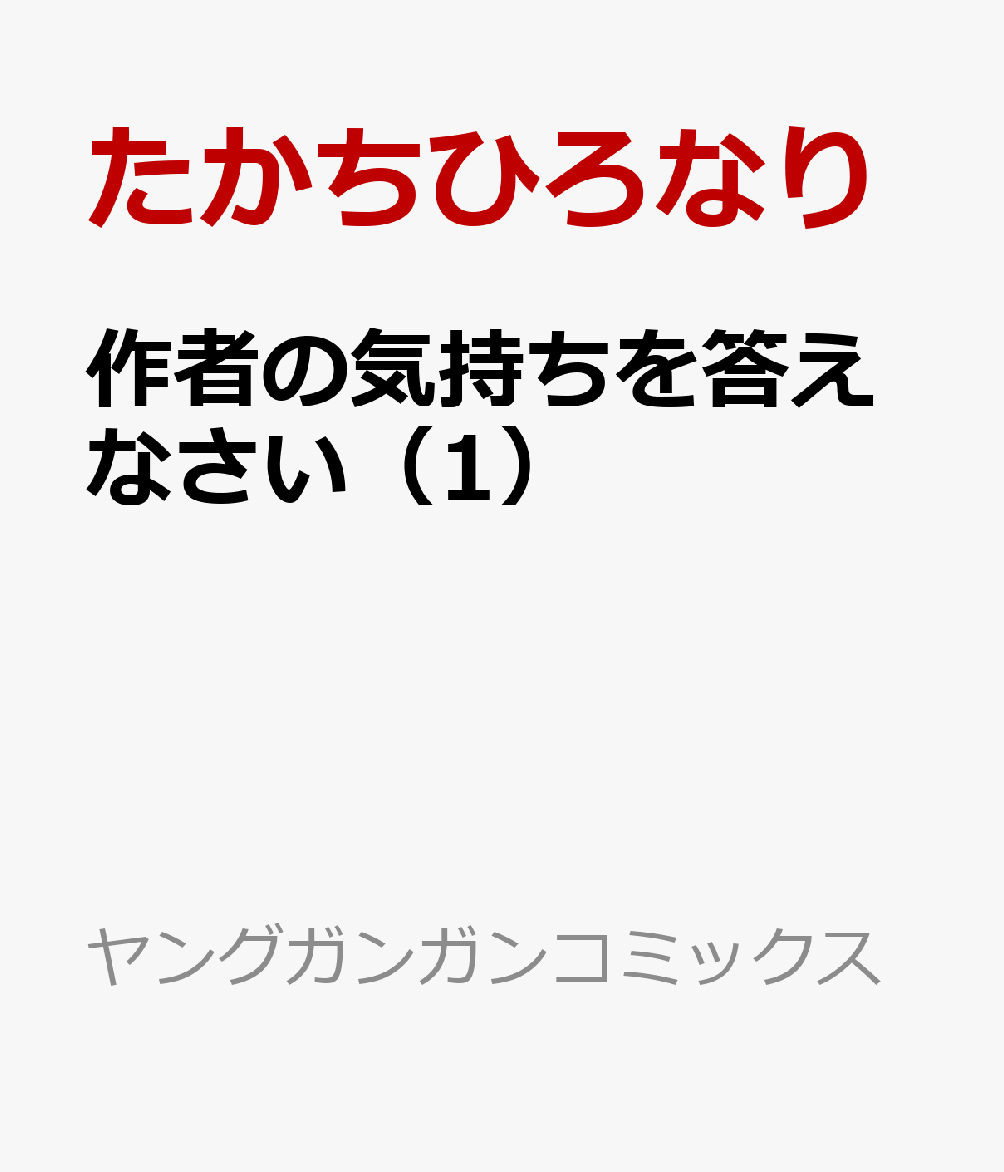 作者の気持ちを答えなさい 1巻