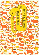 まさかさかさま　動物回文集