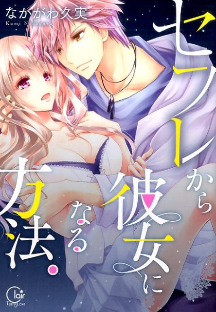 セフレから彼女になる方法。