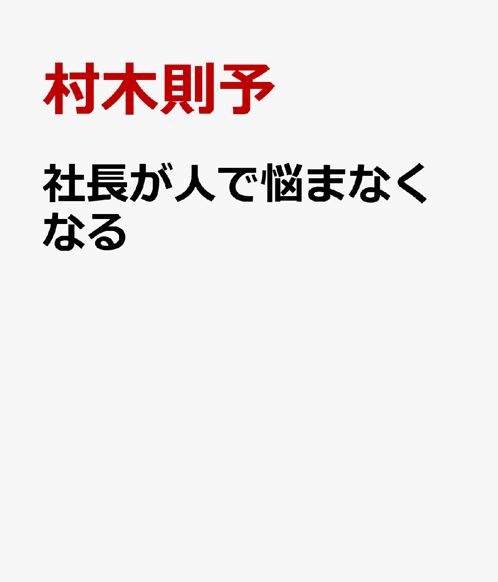 社長が人で悩まなくなる
