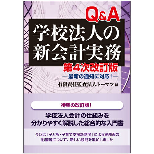 第4次改訂版　Q＆A学校法人の新会計実務ー最新の通知に対応！-