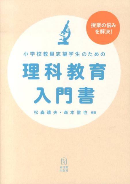 小学校教員志望学生のための理科教育入門書