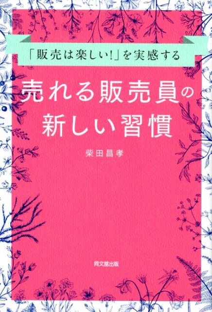 「販売は楽しい！」を実感する売れる販売員の新しい習慣