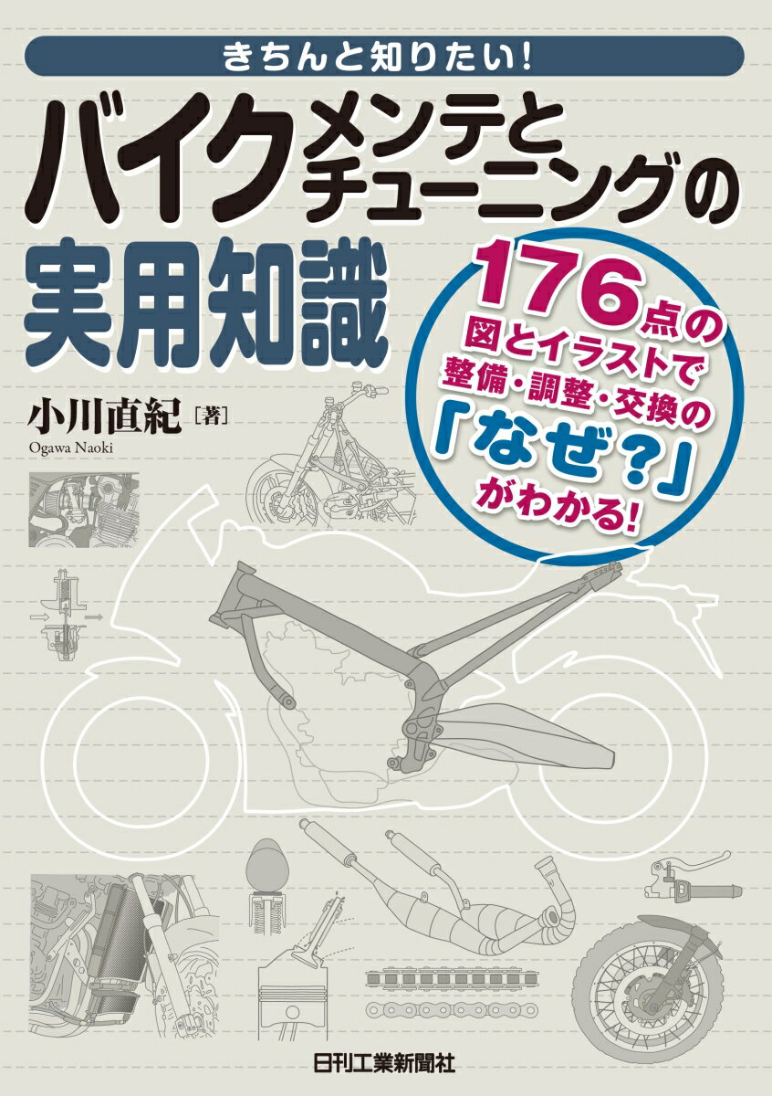 きちんと知りたい！バイクメンテとチューニングの実用知識 [ 小川 直紀 ]