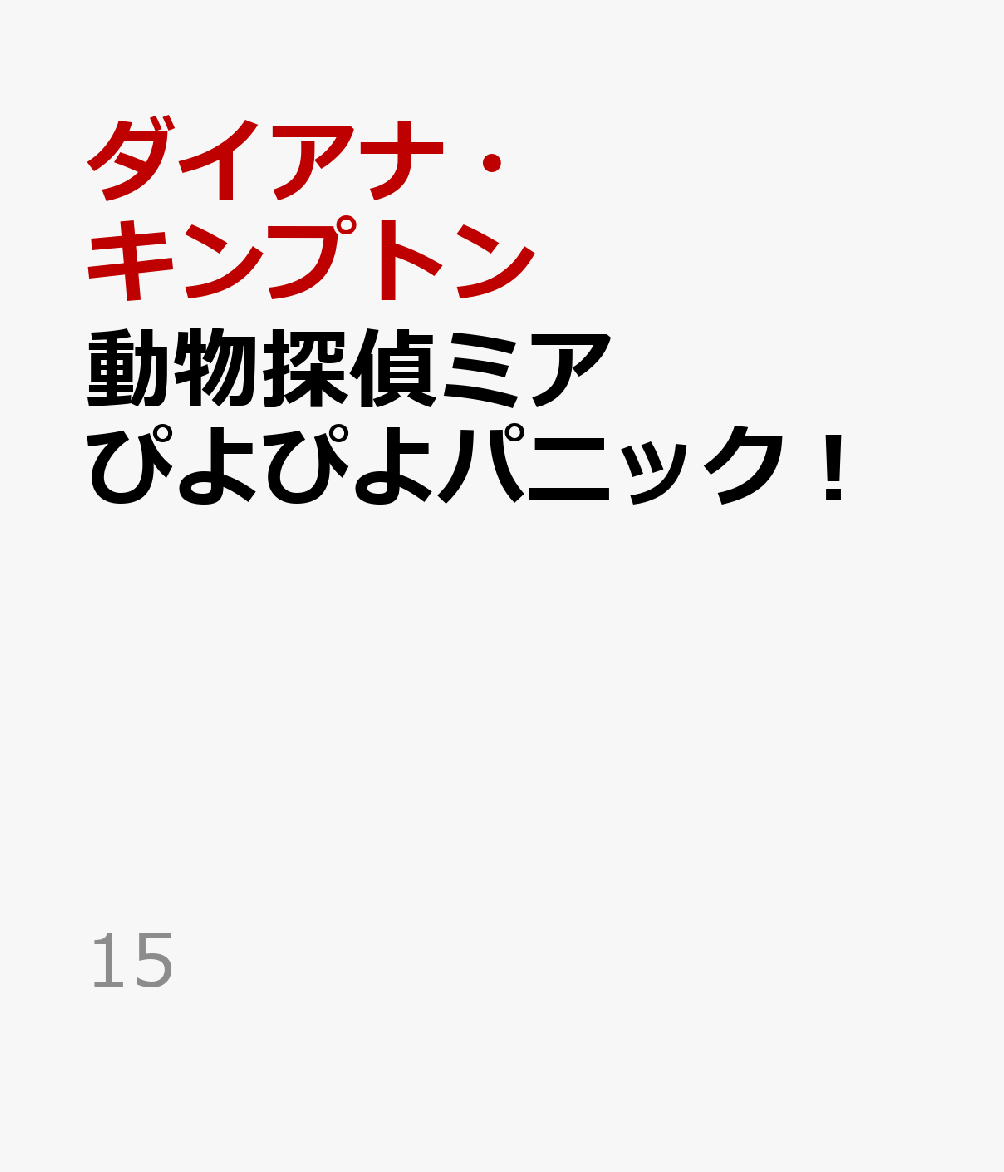動物探偵ミア ぴよぴよパニック！