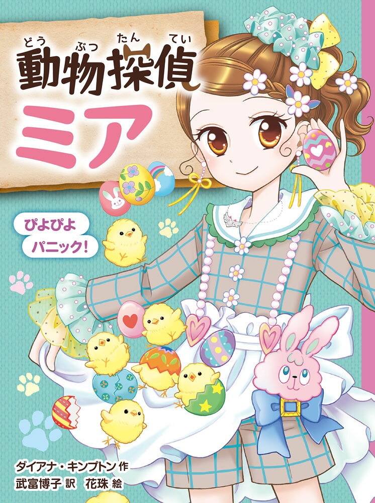 動物探偵ミア　ぴよぴよパニック！