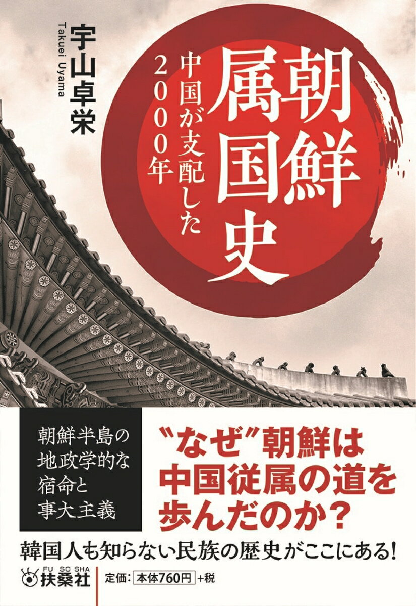 朝鮮属国史 中国が支配した2000年