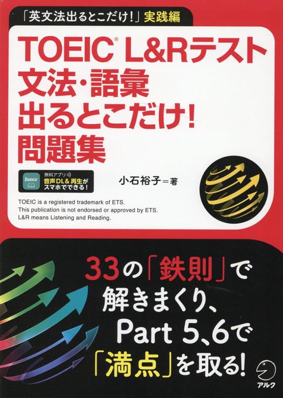 ３３の「鉄則」で解きまくり、Ｐａｒｔ５、６で「満点」を取る！