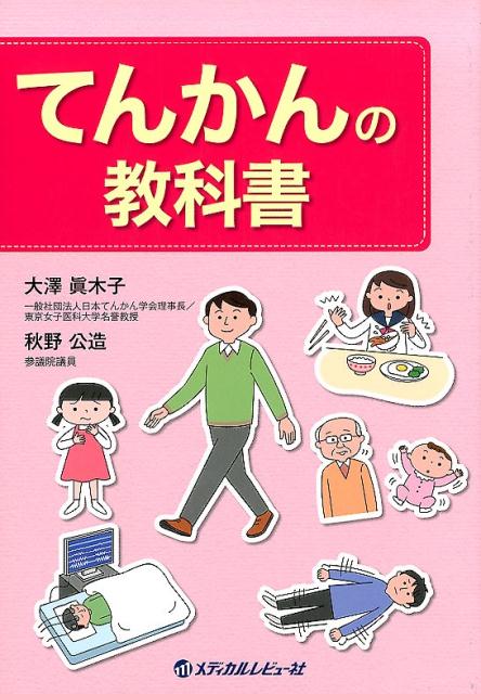 てんかんの教科書