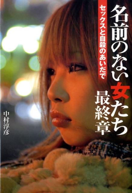 名前のない女たち最終章