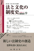 法と文化の制度史　創刊第1号