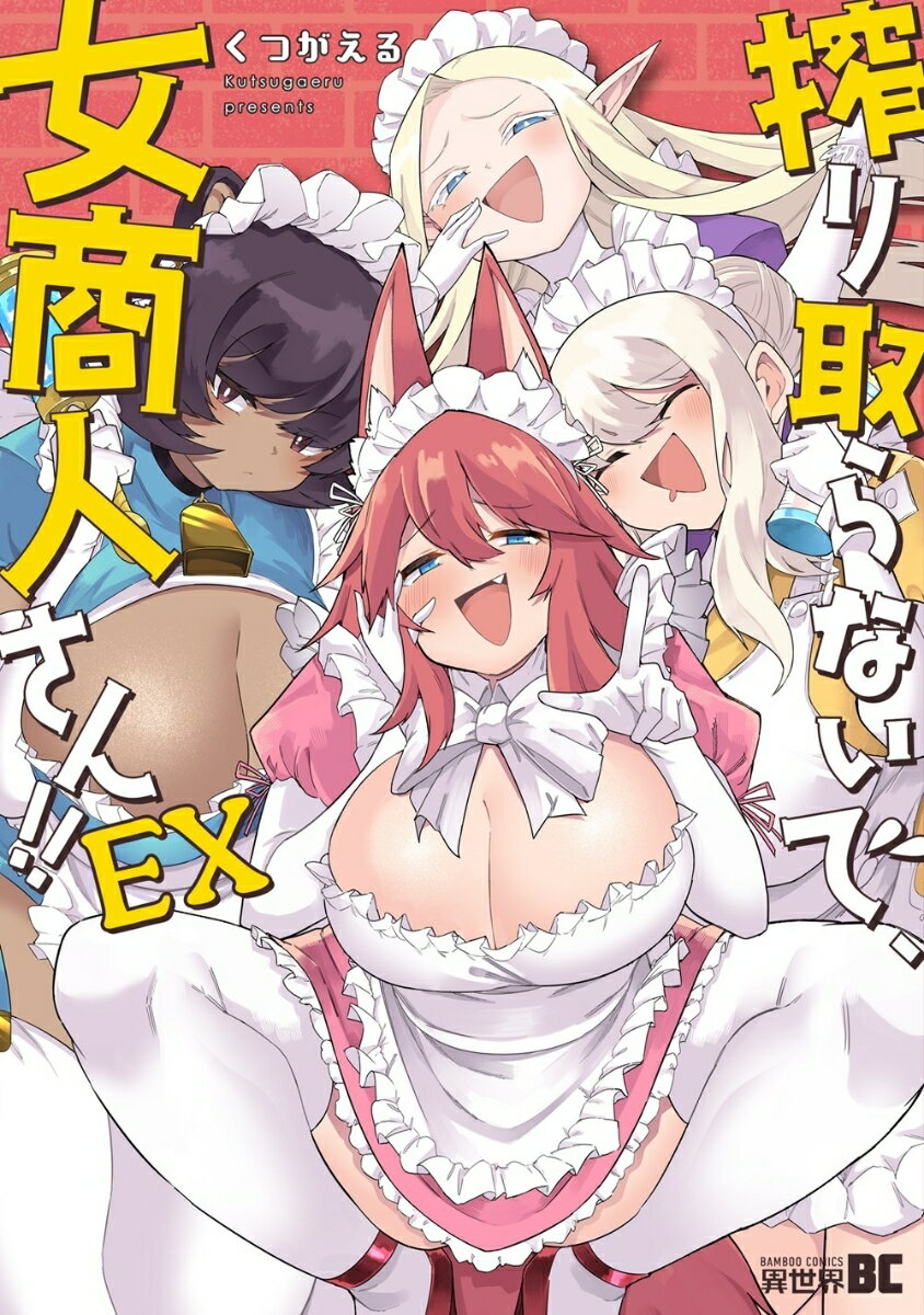 搾り取らないで、女商人さん!!　EX