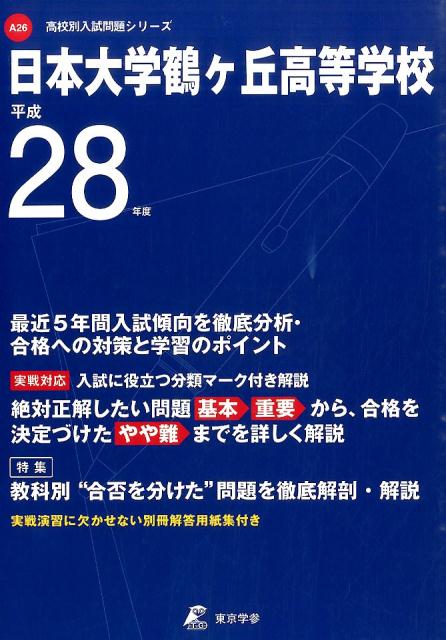 日本大学鶴ヶ丘高等学校（28年度用） （高校別入試問題シリーズ）