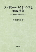 ファミリー・バイオレンスと地域社会