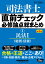 直前チェック 必修論点総まとめ 1民法1（総則・債権） 〈第3版〉