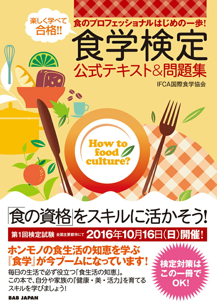 楽しく学べて合格!!食学検定公式テキスト＆問題集