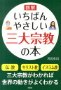 図解いちばんやさしい三大宗教の本 [ 沢辺有司 ]